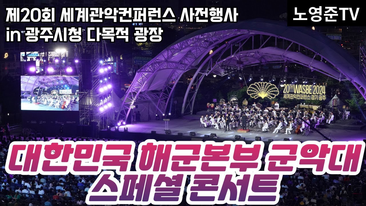[2024 WASBE 경기광주] 제20회 세계관악컨퍼런스 사전행사_대한민국 해군본부 군악대 스페셜 콘서트(광주시청 다목적광장 2024.07.13 토) 모두함께 퍼레이드