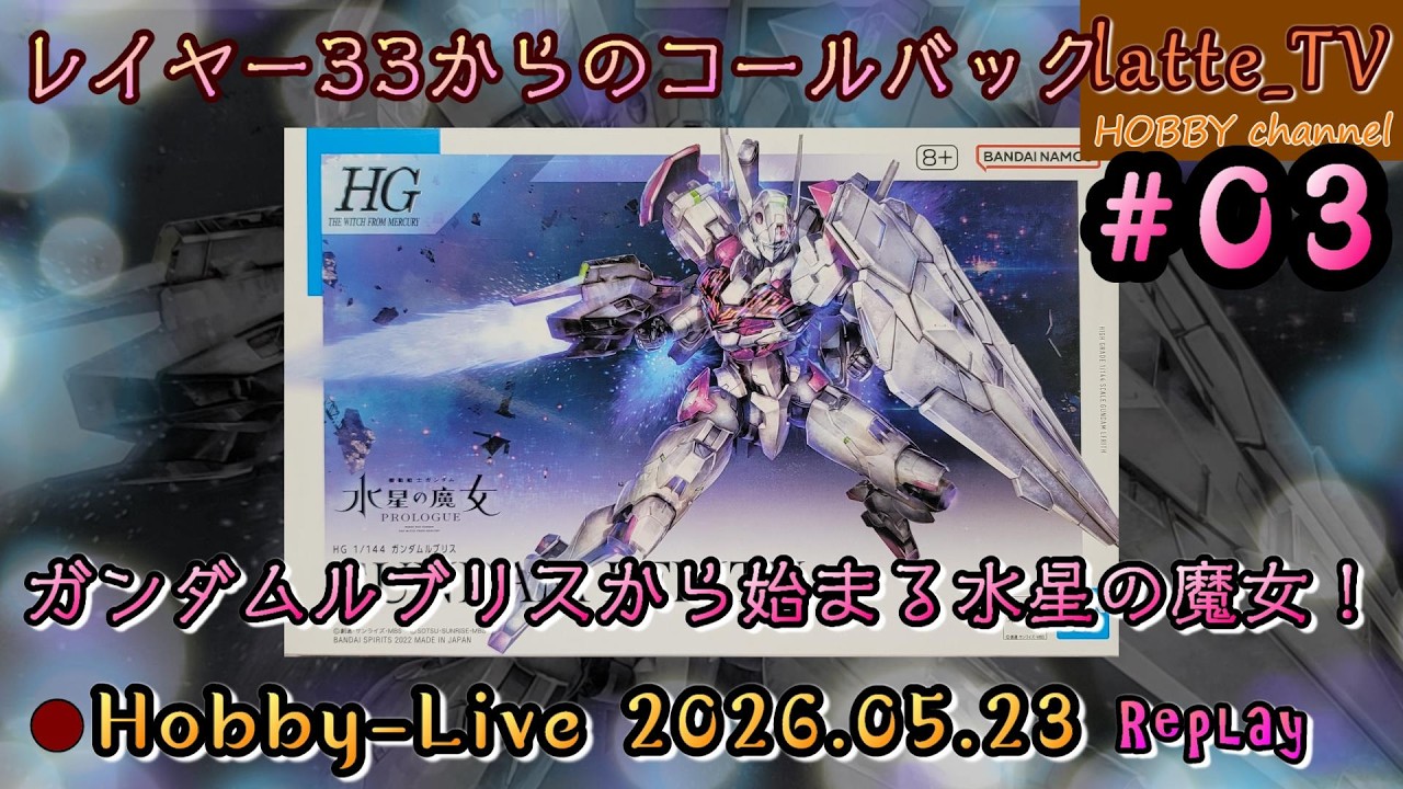 HGガンプラ #03】ガンダムルブリスを作る！【Latte_TV Live 2026.05.23