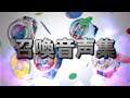 【高音質】妖怪ウォッチ 召喚音声集【初代～ドリーム】