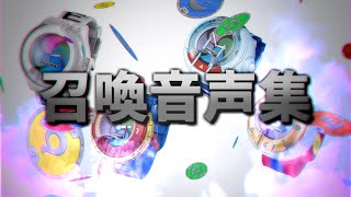 【高音質】妖怪ウォッチ 召喚音声集【初代～ドリーム】