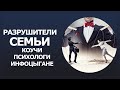 Разрушители семьи | коучи, психологи, сексологи, инфоцыгане