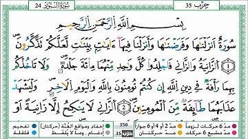 سورة النور للقارئ حمزة الجزائري مكتوبة برواية ورش عن نافع
