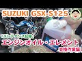 SUZUKI GSX-S125『メンテナンス記録』エンジンオイル・エレメントの交換作業編／セルフメンテ記録／#243