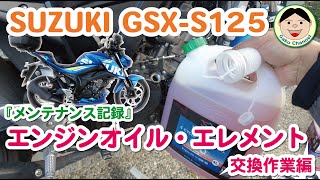 SUZUKI GSX-S125『メンテナンス記録』エンジンオイル・エレメントの交換作業編／セルフメンテ記録／#243
