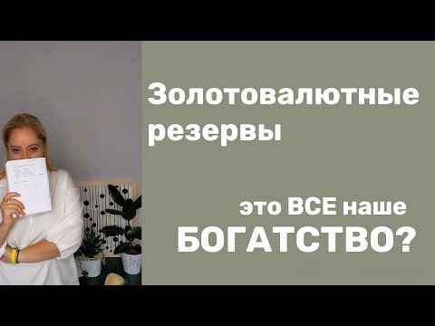 Что такое национальное богатство, и какое место в нем занимают ЗВР