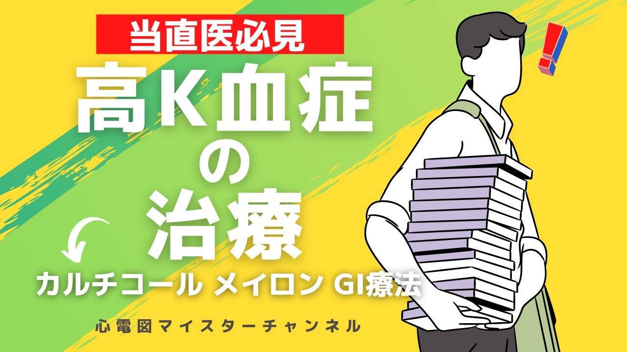 活動電位から考える 高カリウム血症の治療 カルチコール メイロン Gi療法 Youtube
