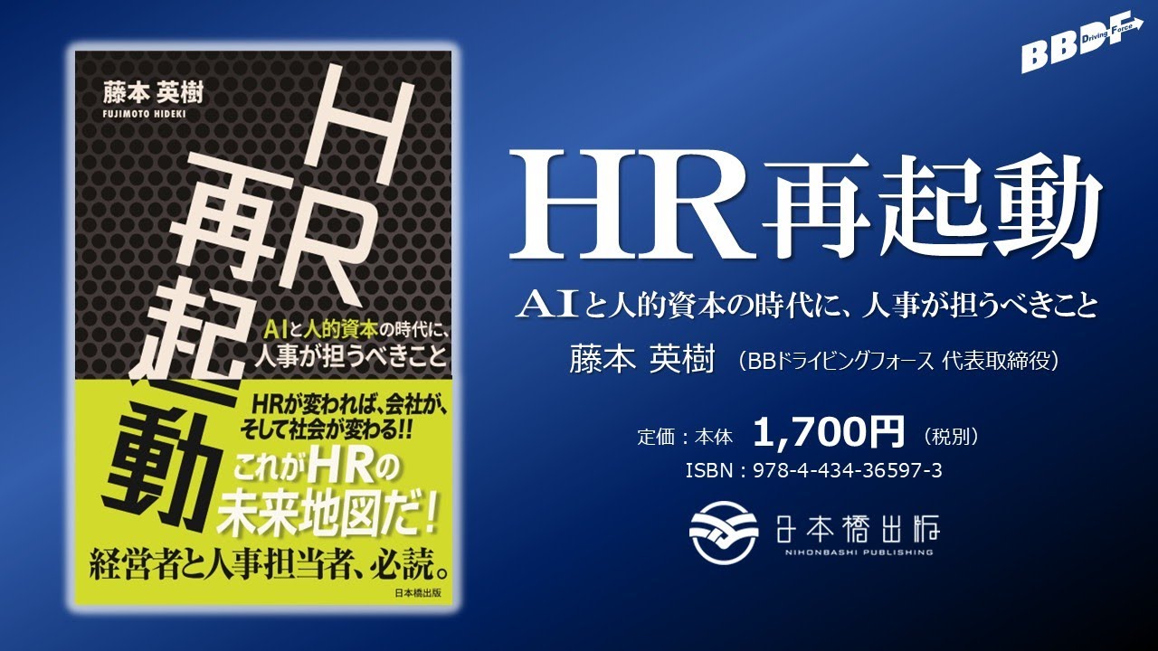 AI×人的資本時代の人事戦略書『HR再起動』｜特設ページ