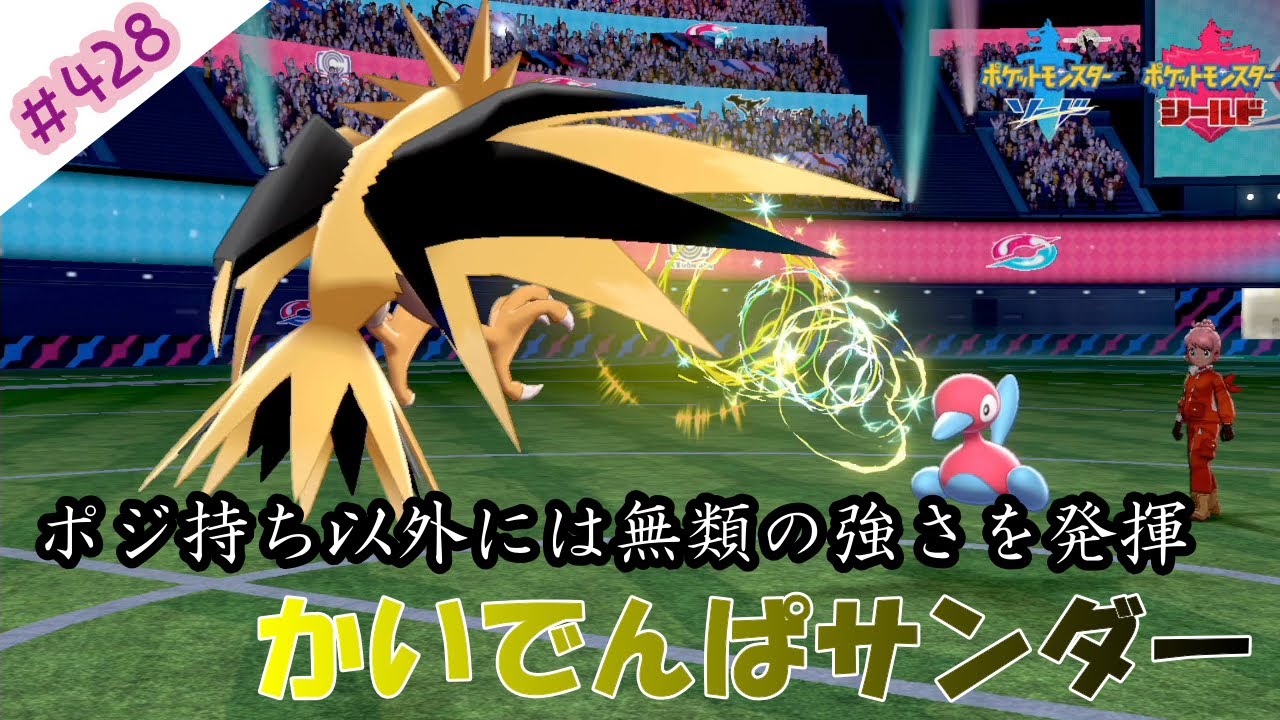 ポリゴン2もどくどくを没収されたからかいでんぱサンダーの餌食やね ポケモン剣盾対戦毎日実況 428 Pokemon Sword And Shield Youtube