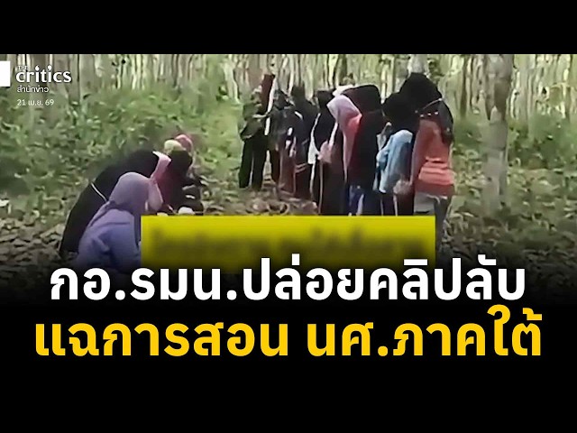ยังมีความลับอีกเยอะ!? กอ.รมน.แฉคลิปป่าใต้ สอนนักศึกษาด้วยความรุนแรง | คุยข่าว สาวประเด็น