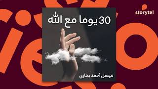 كتب صوتية مسموعة - 30 يوما مع الله - فيصل أحمد بخاري
