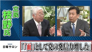 立民・枝野氏　「『面』として党の発信力増した」