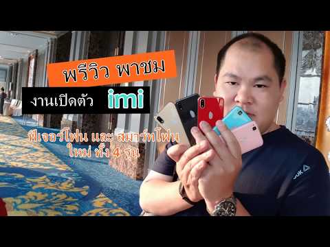 imi รีแบรนด์ใหม่ พร้อมเปิดตัวมือถือสี่รุ่นใหม่ และพรีเซนเตอร์ขวัญใจวัยรุ่น!