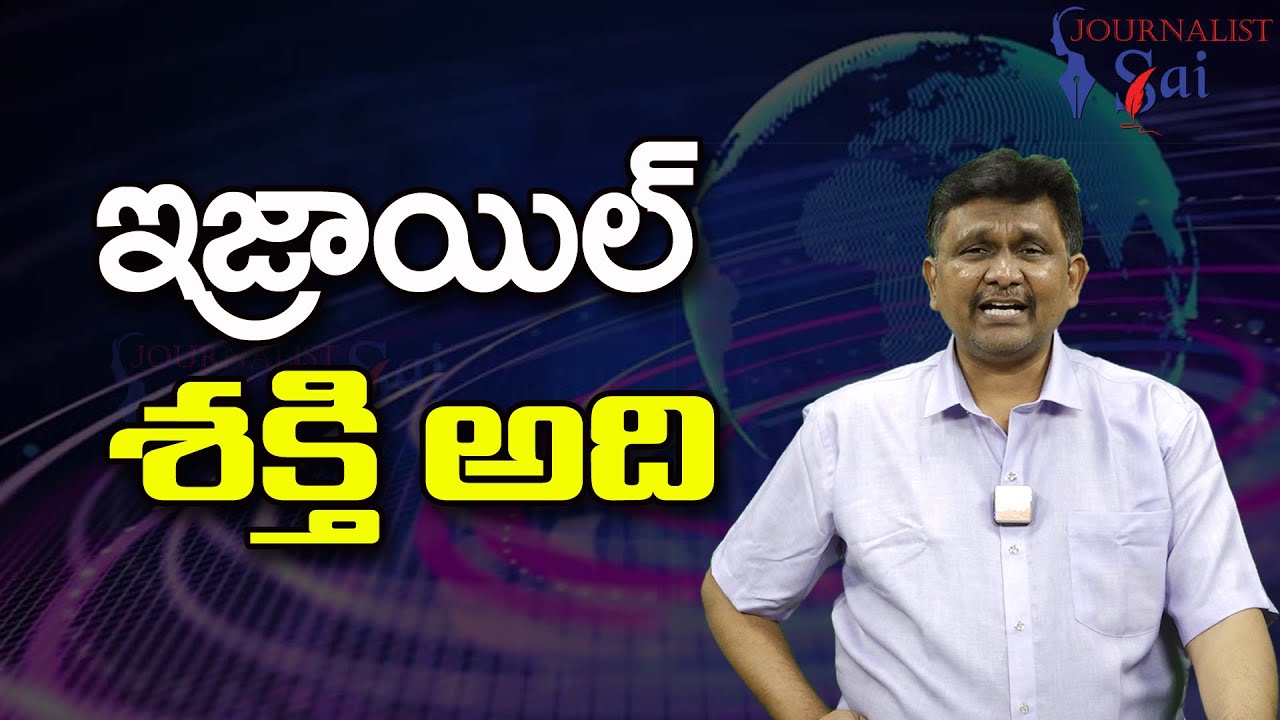 Israel Way That || ఇజ్రాయిల్ శక్తి అది - YouTube