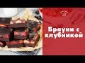 Нежные брауни с клубникой [sweet &amp; flour]