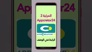 افضل منصات صناعة التطبيقات #تطبيقات #appcreator24 #العراق #السعودية #ادموب #كأس_الخليج_25 #موبيزي screenshot 3