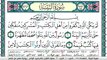 سورة البيِّنة مكتوبة حاتم فريد الواعر برواية حفص عن عاصم