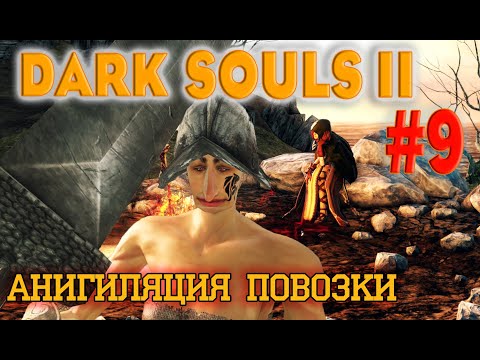 Видео: Dark Souls 2 Scholar Of The First Sin №9. УНИЧТОЖАЮ ПОВОЗКУ
