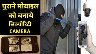 🔥How to use old mobile as security camera | ⚡Make your mobile as CCTV camera | 🔥 screenshot 4