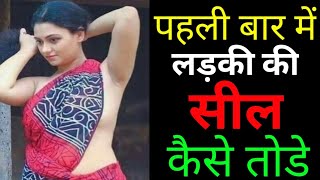 पहली बार में लड़की की सील कैसे तोड़े||Most Brilliant gk||gk quiz hindi||gk2023