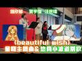 《beautiful wish》星羅主題曲&amp;悠莉和小波的道別歌😭(汪世瑋、錢欣郁、賀宇傑)