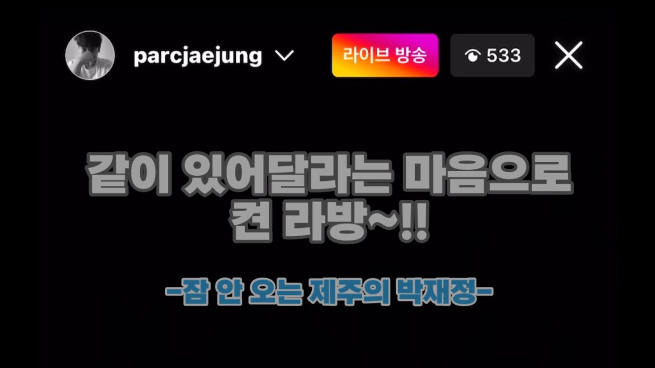 220808 박재정 ★인별★ 라이브