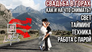 Как я снимал(фотографировал) свадьбу в горах. Свадебный Фотограф в Грузии(Тбилиси, Казбеги) Как я снимал(фотографировал) свадьбу в горах. Свадебный Фотограф в Грузии(Тбилиси, Казбеги)