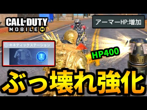 【CoD:MOBILE】バトロワ『キネティックステーション』ぶっ壊れ超強化！HP400は硬すぎる【CoDモバイル】