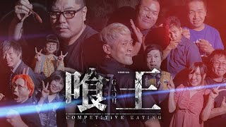 【ガチ早食い】最強の座を目指し喰い争え！第一回喰王【早食い大会】