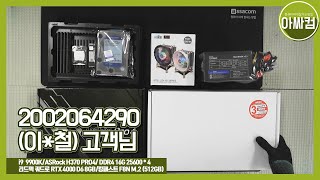 [아싸컴]  생생한 주문 조립영상 // 2002064290_SN_1 (이*철) 고객님