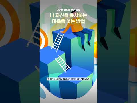 나 자신을 용서하는 마음을 여는 방법