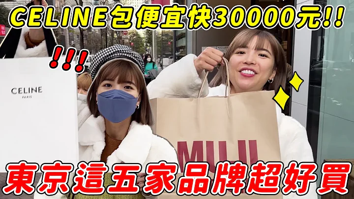 东京超好逛🔥这5家品牌便宜又好买！Celine精品包便宜快30000元！｜#一只阿圆 - 天天要闻