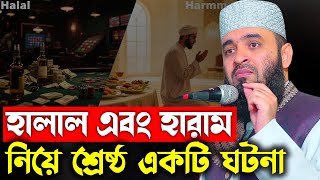 হালাল এবং হারাম নিয়ে ড. মিজানুর রহমান আজহারীর শ্রেষ্ঠ ঘটনা | Halal vs Haram  Waz 2025 | Azhari Waz screenshot 4