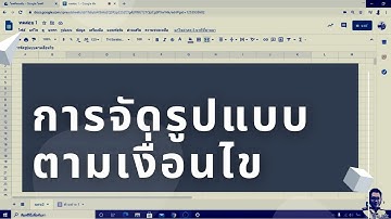 EP. 2 Google Sheet กับ การจัดรูปแบบตามเงื่อนไข ( รู้เร็ว เป็นเร็ว กับ ครูจักรฒพงษ์ )