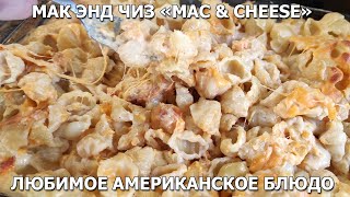 Готовим самый вкусный Мак Энд Чиз &quot;Maс and cheese&quot;