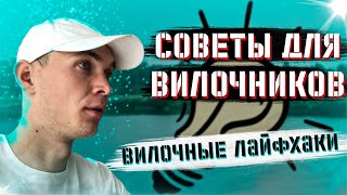 3 ЛАЙФХАКА ДЛЯ ВИЛОЧНИКОВ