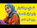 قصتي النجار قاد الناموسية وصيبلي الماريو حتى هوا قصة بالداريجة