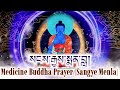 སངས ར ས ས ན བ Sangye Menla Medicine Buddha Prayer Mantra Healing Buddhist Prayer Tibetan Chant mp3