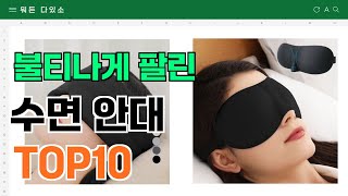 요즘 잘 팔리는 수면 안대 추천 TOP10 (가격,평점,비교)