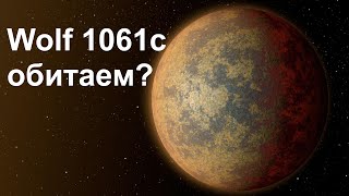Экзопланета Wolf 1061с потенциально обитаема