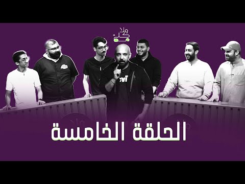 برنامج ولا كلمة بلس الحلقة الخامسة