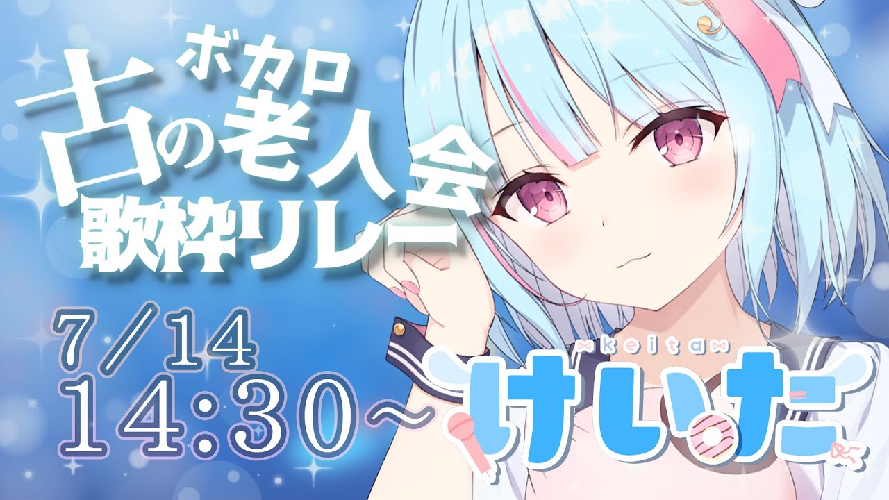 【#古のボカロ老人会歌枠リレー 】ギャップもエモさもMAX!他とは一味違ったボカロ曲で盛りあがってこ【#けいた実験中 #KARAOKE #VSinger 】