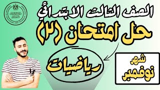 ‪حل امتحان رياضيات الصف الثالث الابتدائي مراجعة رياضيات تالتة ابتدائي شهر نوفمبر  ٢٠٢٥