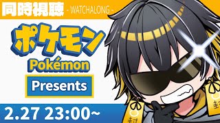 【最新情報】Pokémon Presents 2.27 同時視聴 - 夜十神封魔/HOLOSTARS【※ミラー配信ではありません】