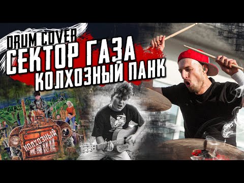 Сектор Газа - Колхозный Панк - Максимилиан Максоцкий