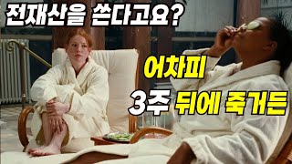 직장을 때려치우고 전재산을 털어 버킷리스트를 실천하면 일어나는 일 ≪라스트 홀리데이≫ [영화리뷰/결말포함]