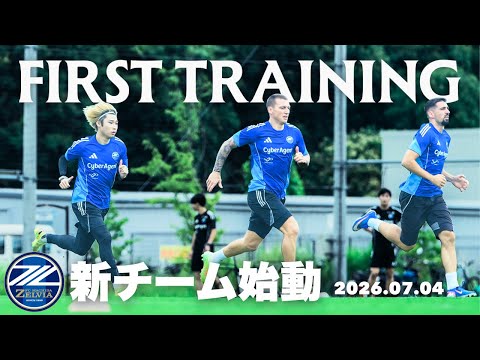 2026/27シーズン始動！新たに4名の選手が加わり最初のトレーニング！2026.07.04｜FC町田ゼルビア