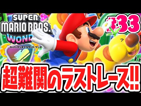激ムズな最後のハナチャンレースに挑め!!虹色のジェットランバッジを使って走り抜けろ!!マリオワンダー最速実況Part33【スーパーマリオブラザーズ ワンダー】