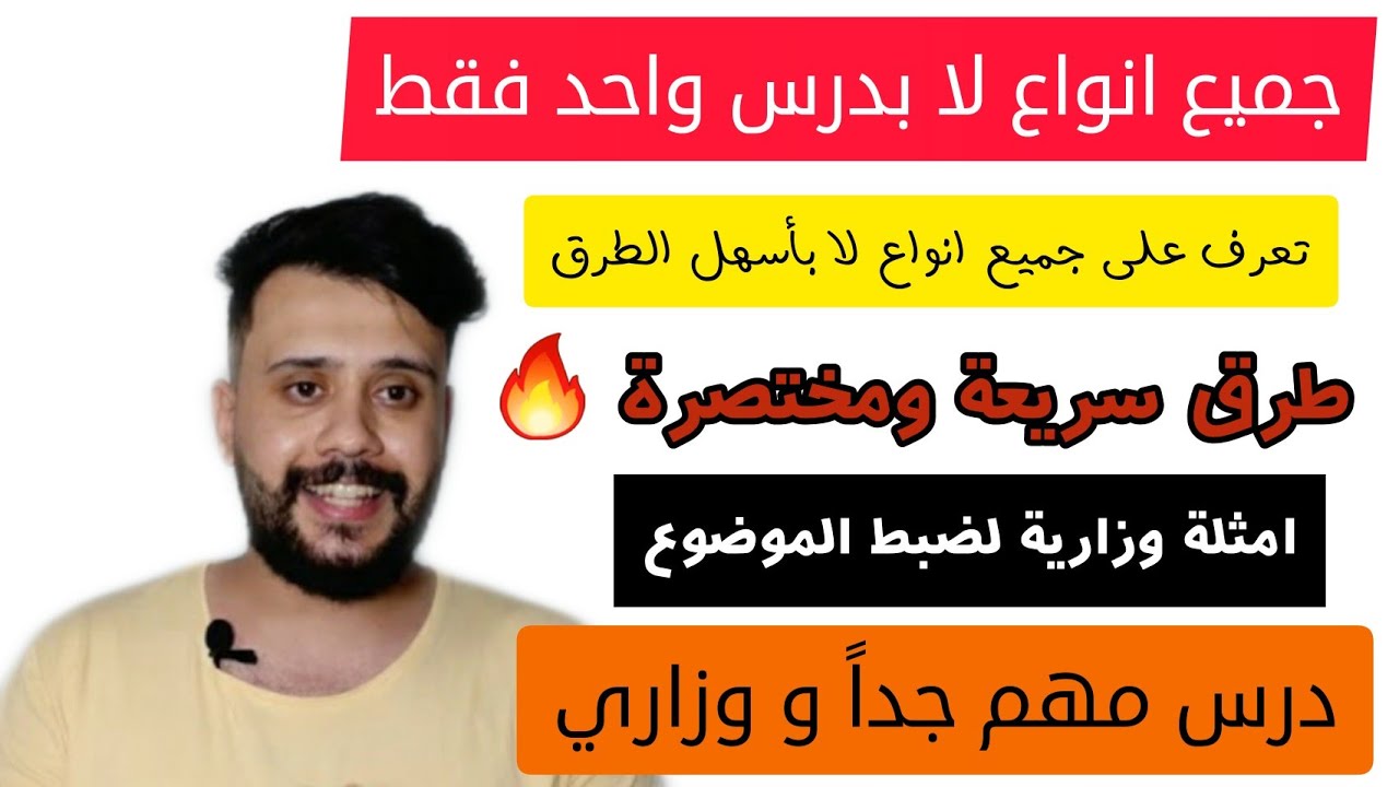 جميع انواع ( لا ) في درس واحد فقط