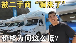 被二手商“骗来了”！22万RMB大厂品牌依维柯C房车，三年二万公里【车行天下牛】