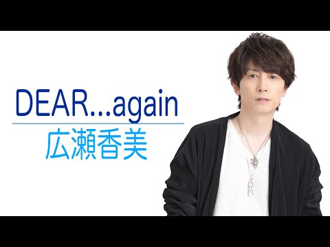 DEAR again / 広瀬香美 (cover) Piano ver.【歌ってみた】青木隆治